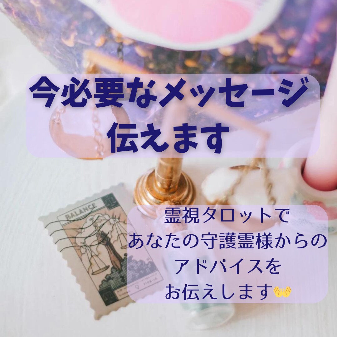 貴方の守護霊様から今必要なメッセージを伝えます 霊視タロットでモノの捉え方や考え方のアドバイスを出します。 イメージ1