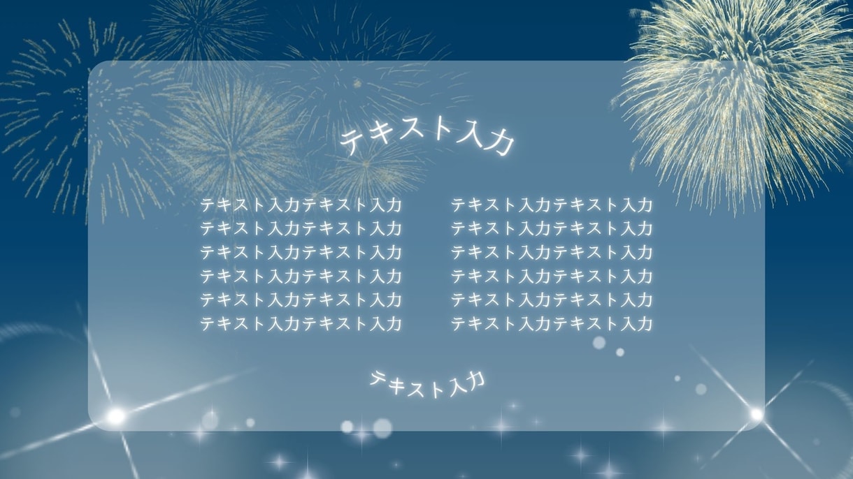 作成済みテンプレ販売いたします シックだけど華やかな花火のデザイン イメージ7