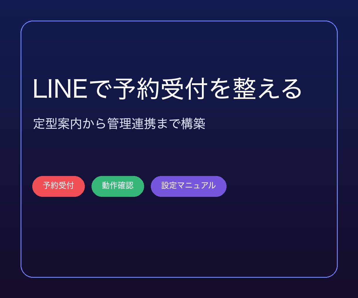 LINE公式アカウントの予約管理Botを構築します 予約受付と問い合わせ案内を一つの導線に整えます イメージ1