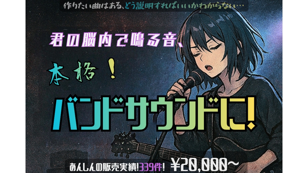 頭の中で鳴る音、バンドサウンドにプロデュースします 君の脳内イメージ、バンドマンが曲にする！スマホ録音鼻歌でOK イメージ1