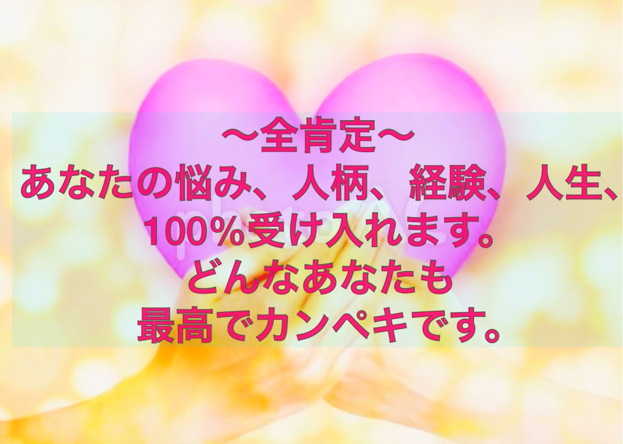 繊細で気にしすぎてしまう方、100%受け止めます 否定や意見の押し付け致しません。どんなあなたも受け止めます。 イメージ1