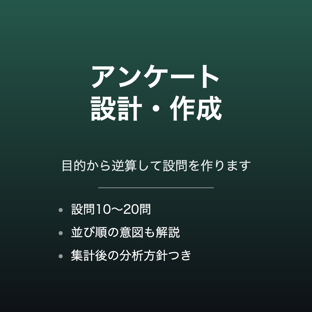 回答が集まるアンケートを設計します 設問の順番と聞き方で、回答の質は変わります イメージ1
