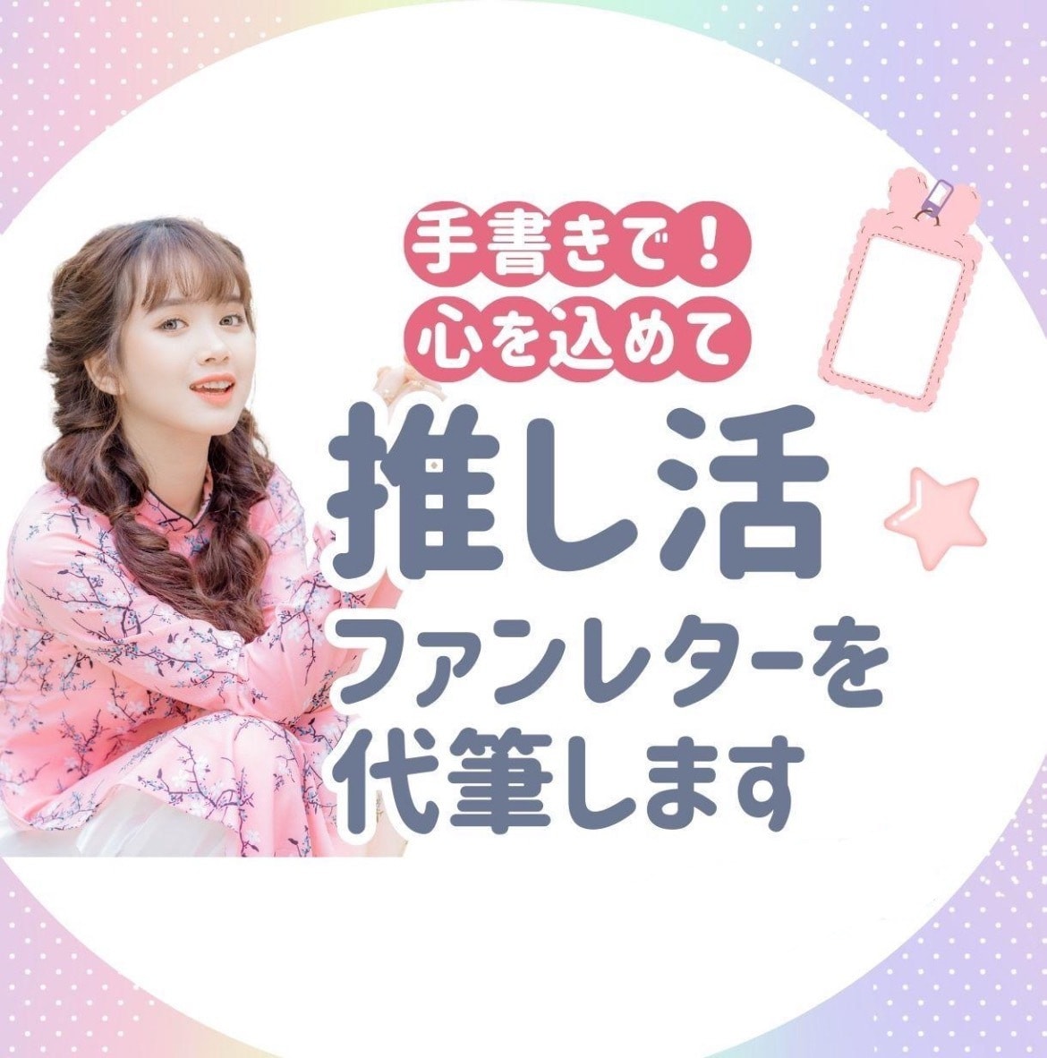 推しへの愛を！心を込めてファンレターを代筆します 〜推し活をもっと素敵な体験に〜 イメージ1