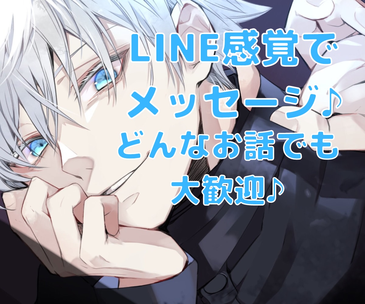 元歌舞伎町ホストがLINE感覚で悩みや相談聞きます 常に誰かとメッセージをしたい、1週間からご気軽にどうぞ♪ イメージ1