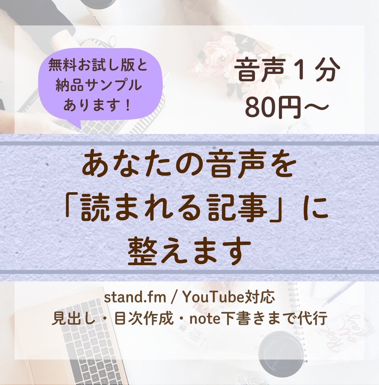 音声・動画配信を読みやすいnote記事に整えます 話した内容を記事に!音声を資産記事へ整えます イメージ1