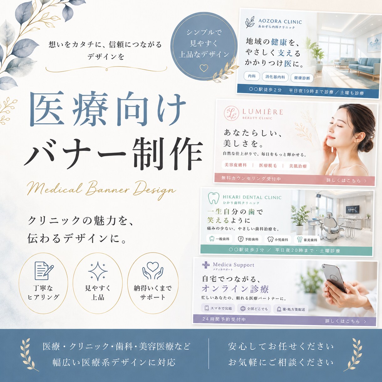 医療・美容クリニック・歯科のバナーを制作します 「目にとまる・伝わる・選ばれる」医療系バナー イメージ1