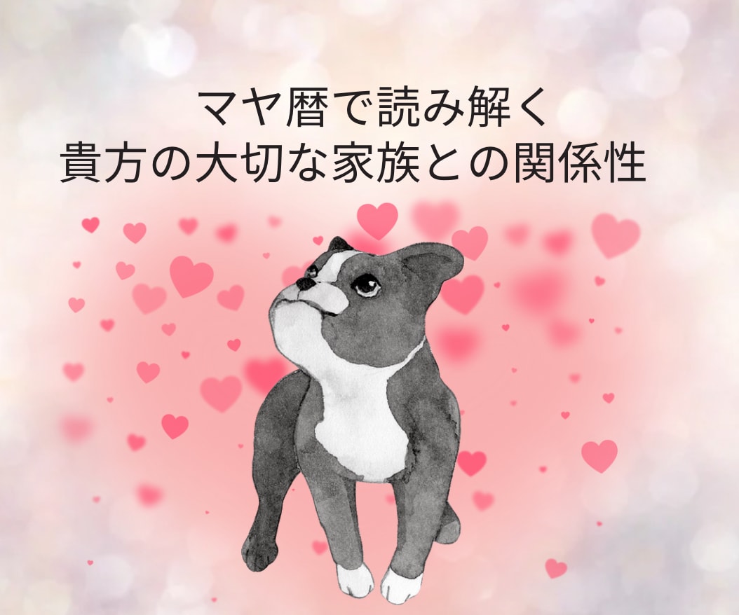 マヤ暦で大切なペットちゃん鑑定します 〜ペットちゃんとの相性（関係性）鑑定　ペットロスのお力にも〜 イメージ1