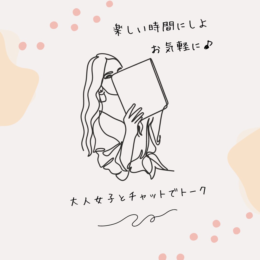 3日間チャットでたっぷりお話相手します 回数無制限！愚痴でも悩み事でも、恋愛話でも。恋人ごっこでも。 イメージ1