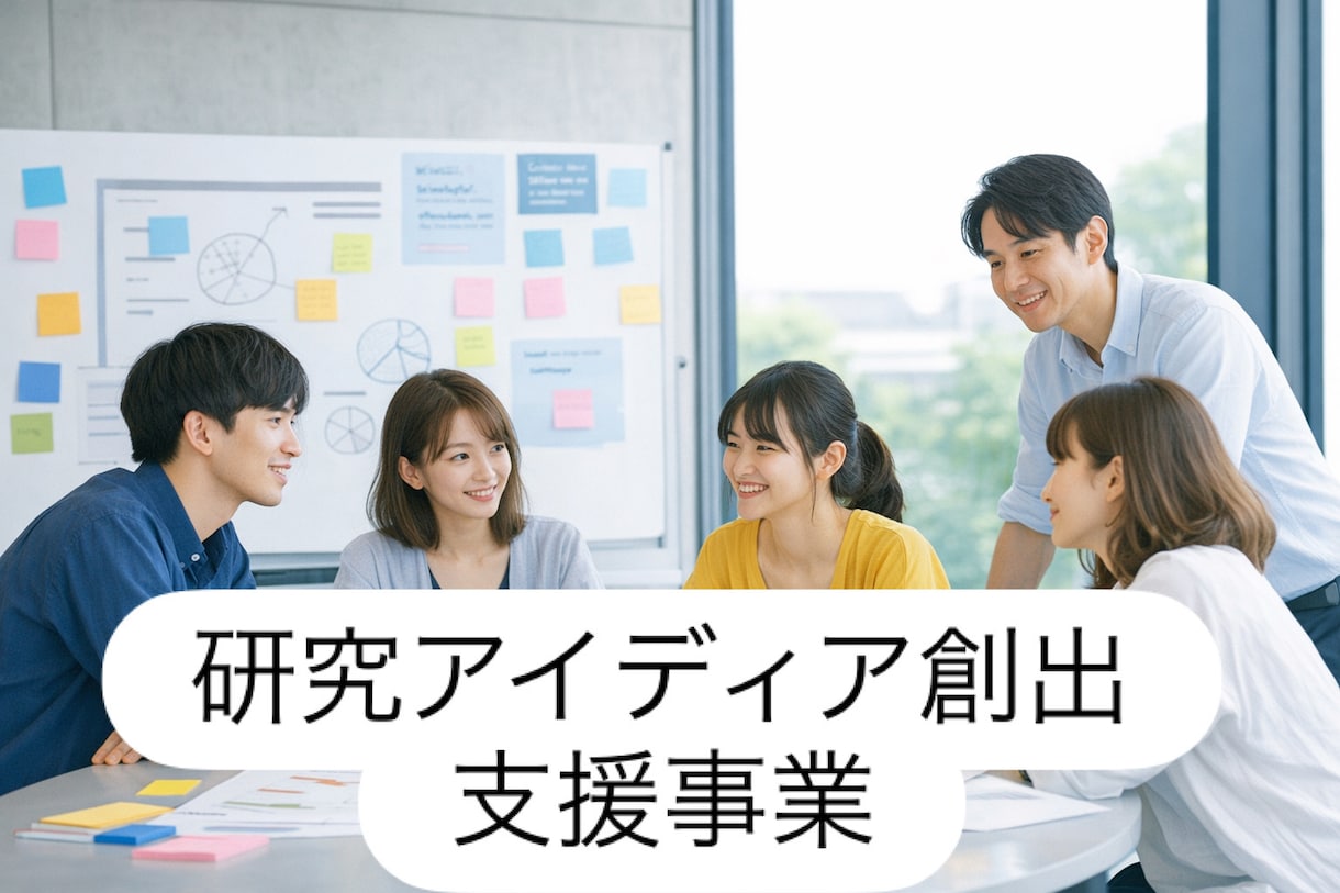 現役研究者が研究アイディアの創出を支援します 頭の中にあるアイディアを形にしましょう。 イメージ1