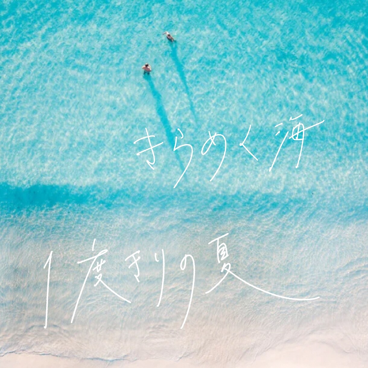 抜け感ありのシンプルおしゃれ文字、お書きします サムネ、ロゴ、キャッチコピー等に最適です♩ イメージ3