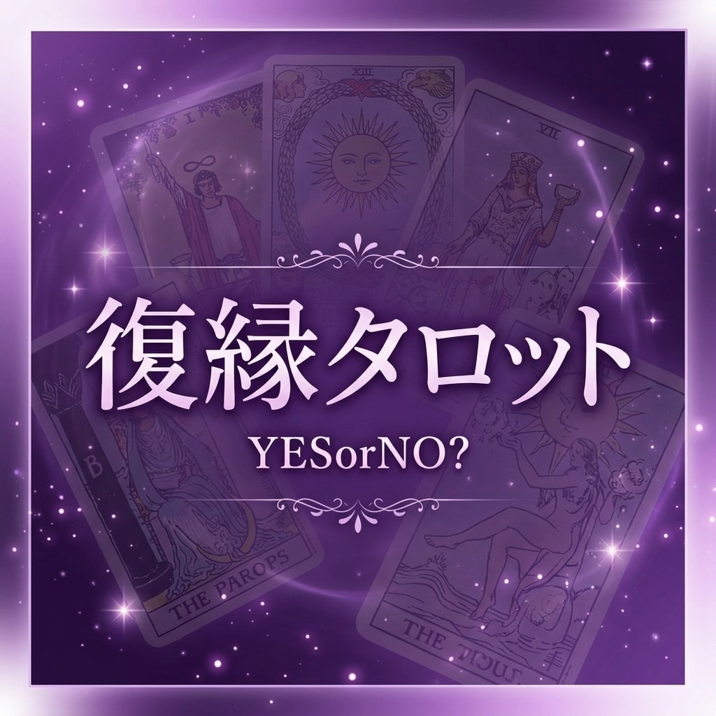霊視×タロット｜復縁できるか？の答えと時期を視ます 1000文字｜復縁して結婚した私があなたの復縁可能性をみます イメージ1
