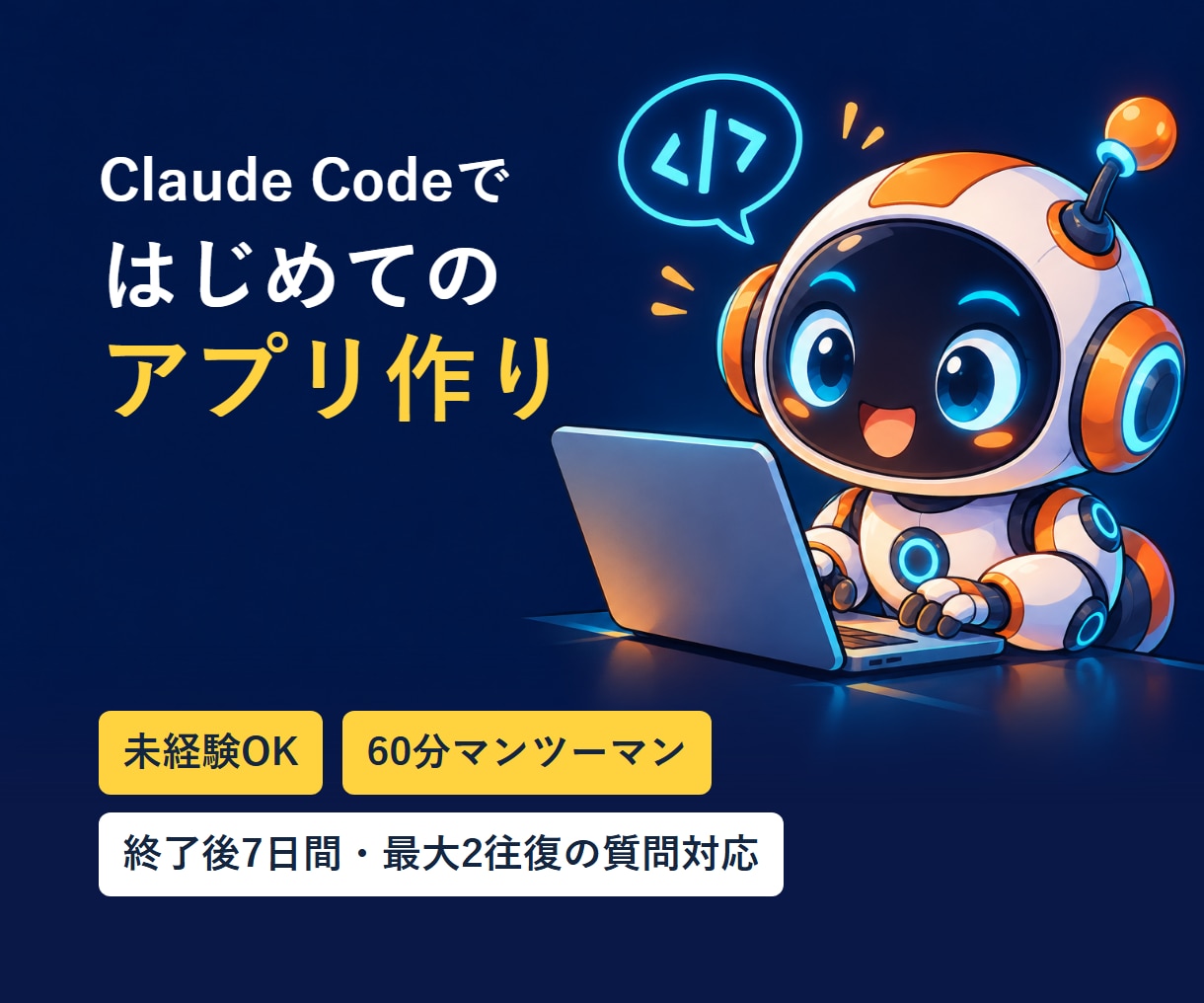 Claude Codeで初めてのアプリ作り教えます 未経験OK｜作りたいツールを60分でAIと動かす第一歩 イメージ1