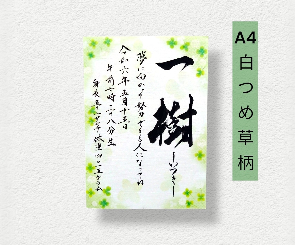 毛筆で揮毫の命名書！A4サイズ内容自由、柄選べます 一生に一度の宝物！飾るだけで空間が華やぐ温もりオーダーメイド イメージ8