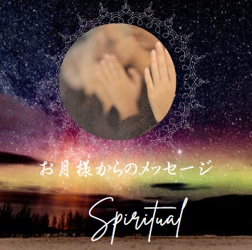心が限界のあなたへお月様から癒しの言葉お届けします お月様からのお手紙×やさしいエネルギーワークで貴方に寄り添う イメージ4