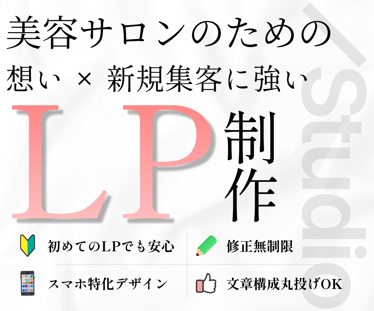 美容サロン特化の集客に強いLPを製作いたします ★無料個別相談OK！★ 大手マーケターの集客特化の導線設計！ イメージ1