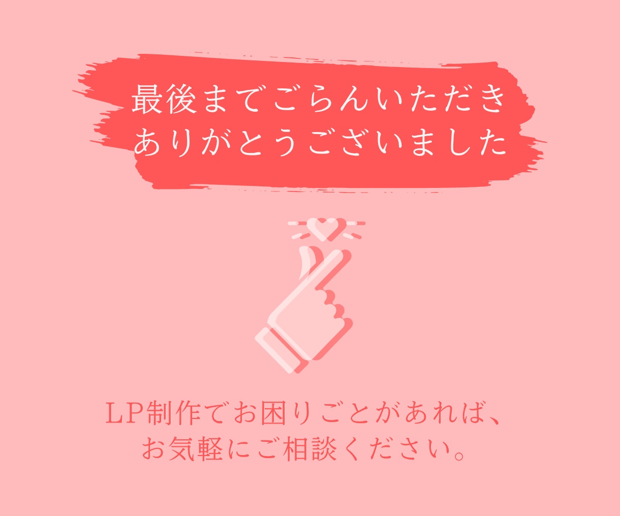 サービスの魅力が伝わる集客LPを制作し				ます 初めてでも安心！丁寧に寄り添う集客LP制作 イメージ10