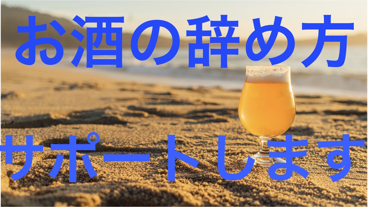 お酒の辞め方を1週間掛けてお教えします 毎日ビールを飲みまくっていた僕が辞められた方法をお伝えします イメージ1