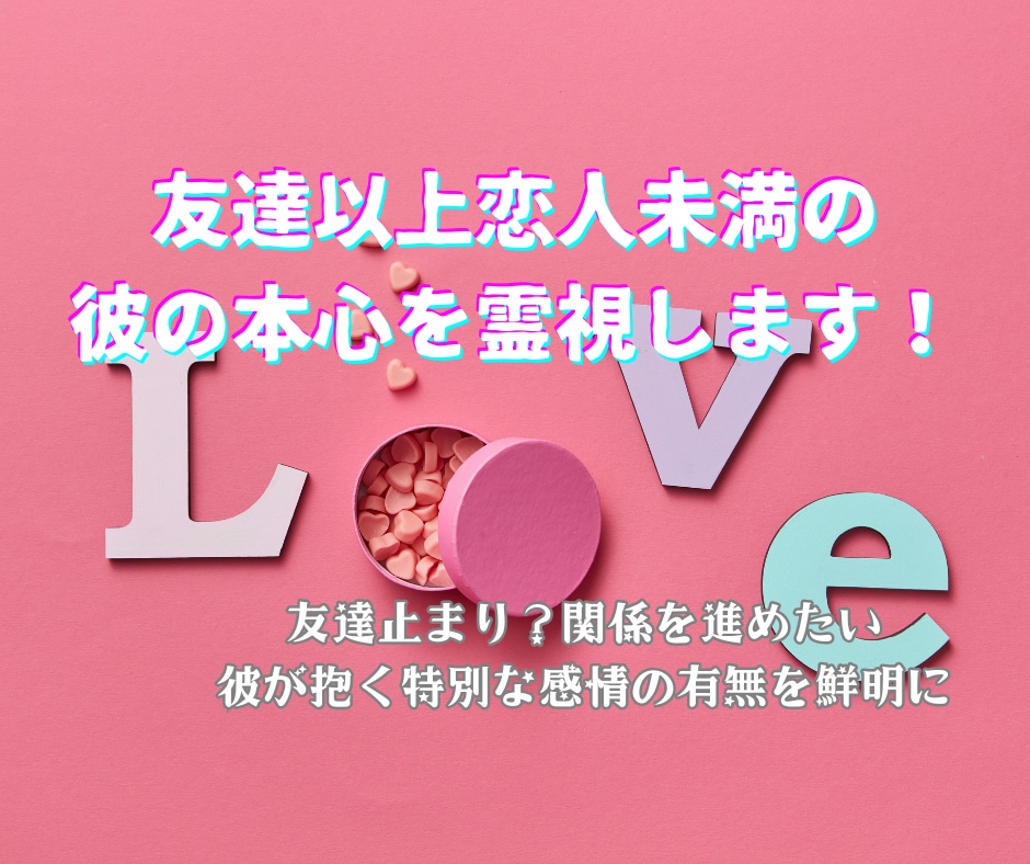 友達以上恋人未満の彼の本心を霊視します 友達止まり❓関係を進めたい✡彼が抱く特別な感情の有無を鮮明に イメージ1