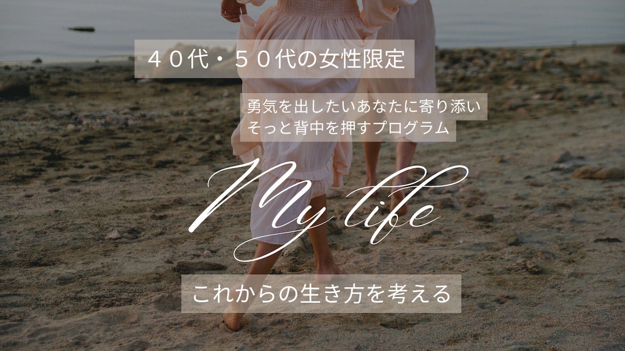 40代・50代の女性限定　あなたの心に寄り添います 勇気を出したいあなたの背中をそっと押すプログラム イメージ1