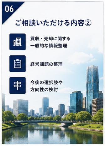 M&A・事業承継の壁打ちします 経営者の未来を一緒に整理します【只今実績づくり特別価格】 イメージ7