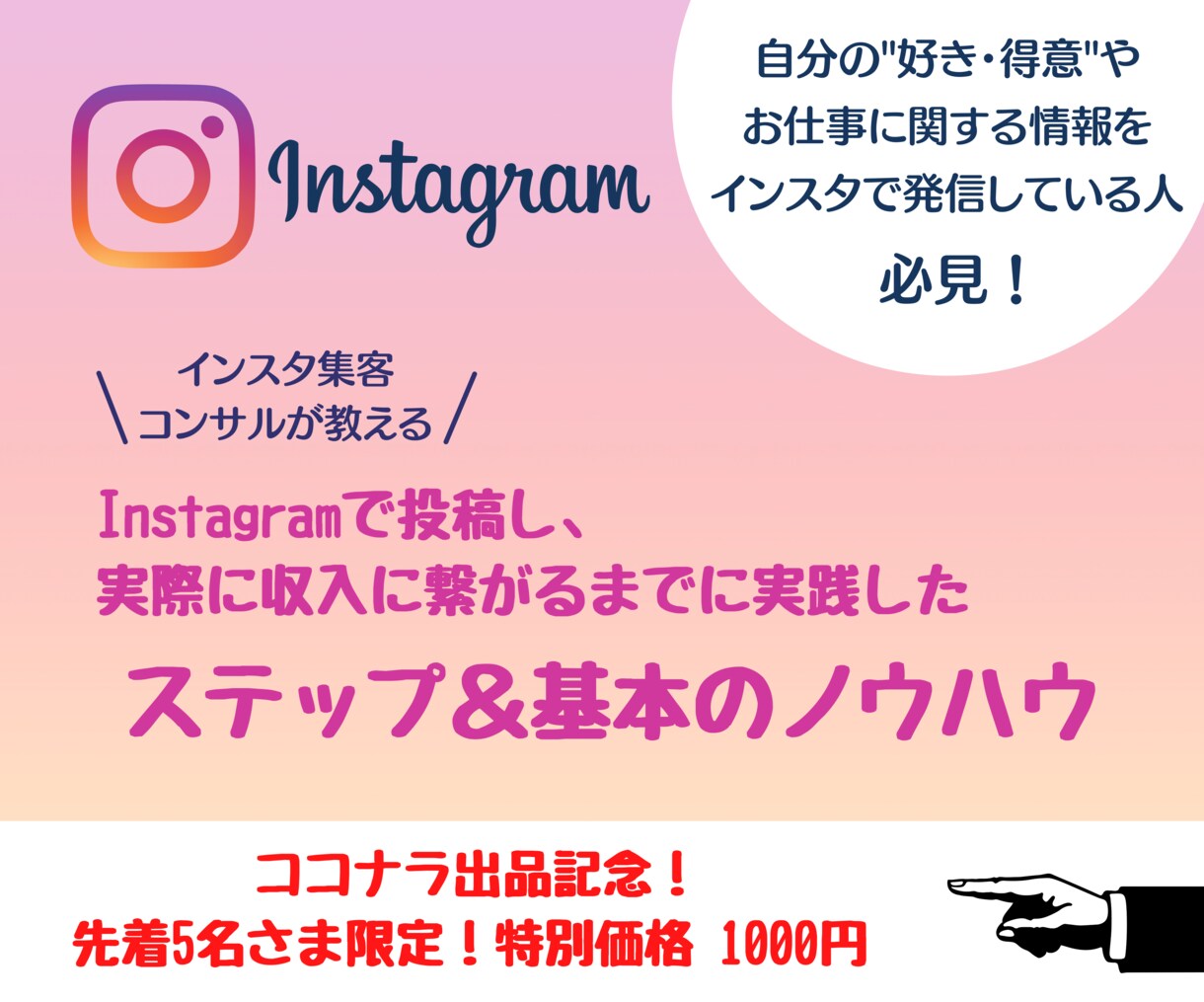 好きや得意をインスタで収入に変えた方法、教えます Instagramの投稿をよくする方、必見！ イメージ1