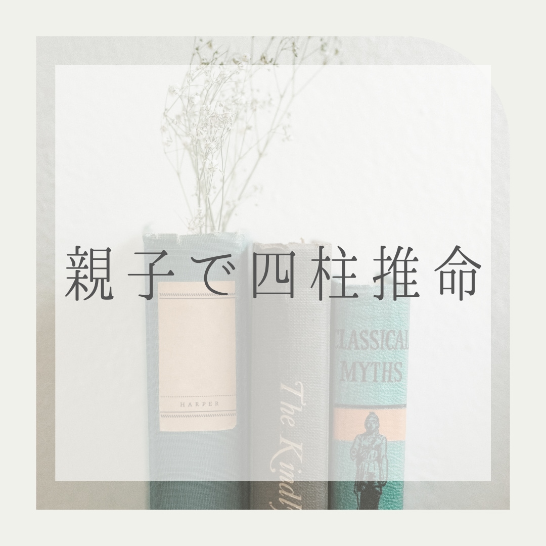 親子の四柱推命鑑定をします 『インナーチャイルドの癒し』に繋がるかもしれません。 イメージ1