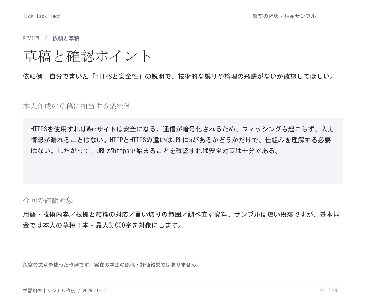 情報系レポートの技術内容を添削します 本人の草稿を技術・論理・出典から確認し改善へ イメージ2