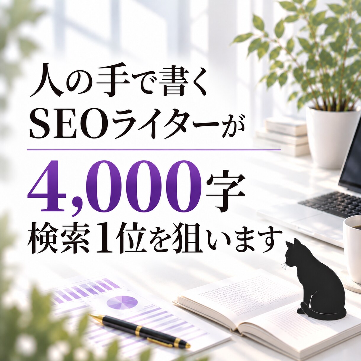 検索1位を狙う、SEO記事を人の手で執筆します 人の手で書くSEO記事、4,000字6,000円〜 イメージ1