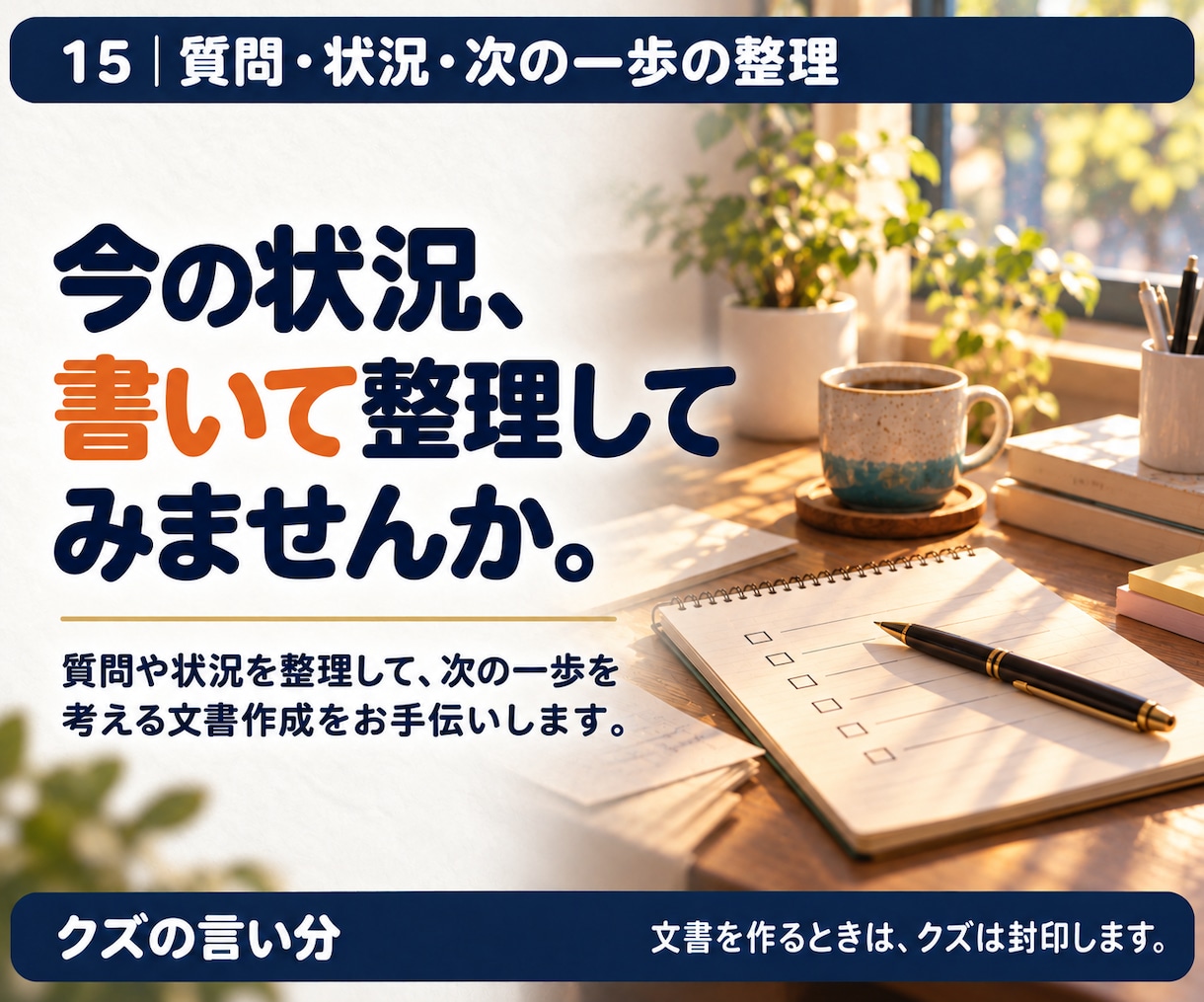 まとまらない悩みや質問を文書に整理します 仕事・家族・生活の内容整理。公的機関の手続き準備をお手伝い。 イメージ2
