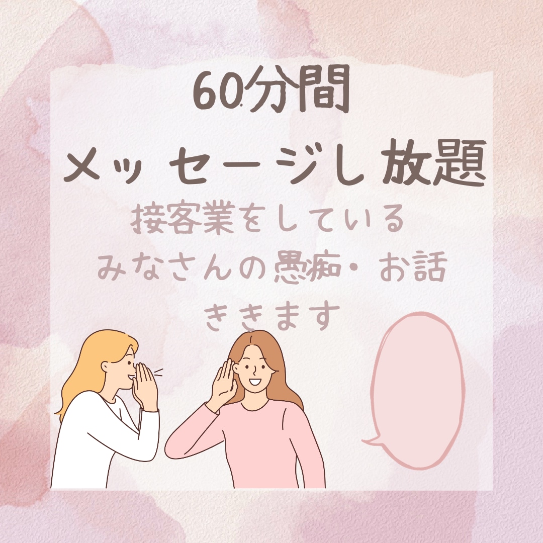 60分メッセージし放題☆お話・愚痴ききます 接客業をしているスタッフさん、店員さんの味方です！ イメージ1