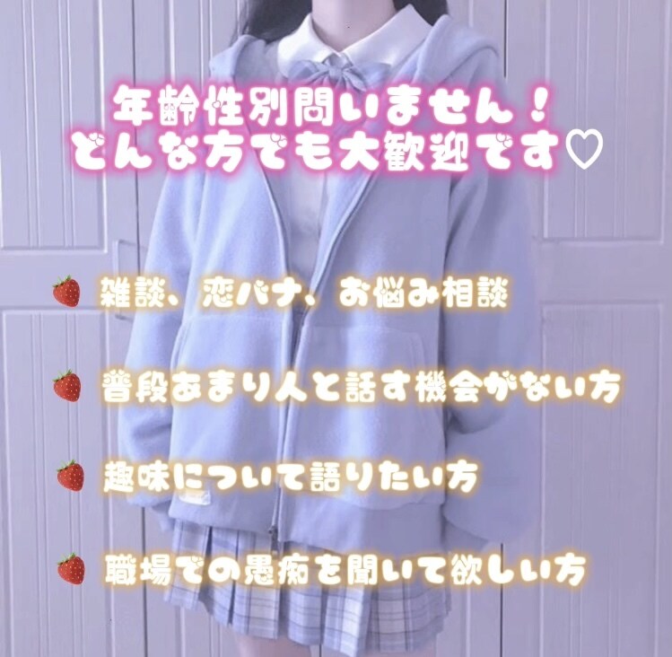 女子高生があなたの心に寄り添います 毎日大変なあなたの癒しになりたい( ˘͈ ᵕ ˘͈♡) イメージ1