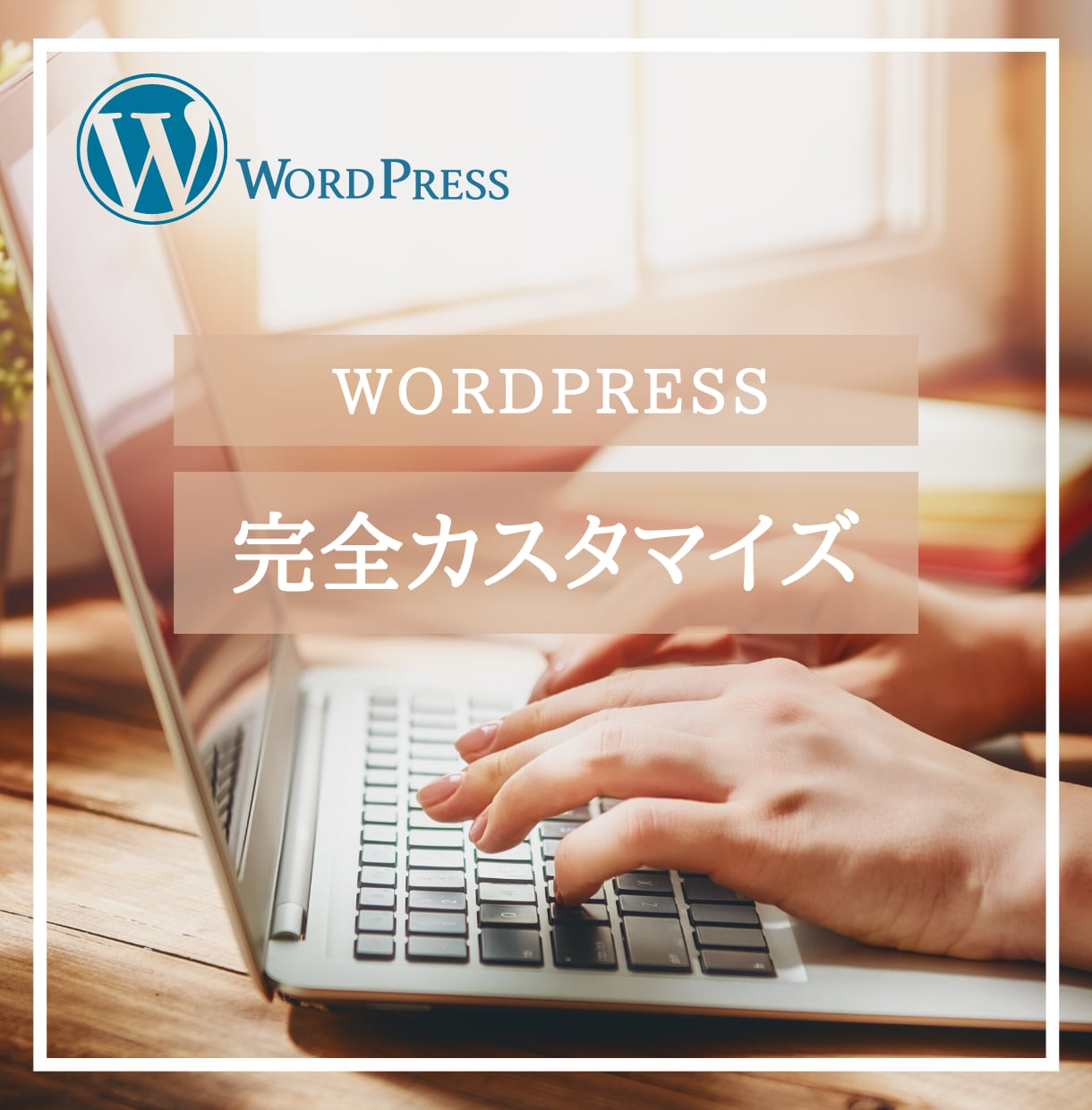 ホームページを完全オーダーメイドで制作します 初心者でも安心！デザイン性を重視した１ランク上のサイトを制作 イメージ2