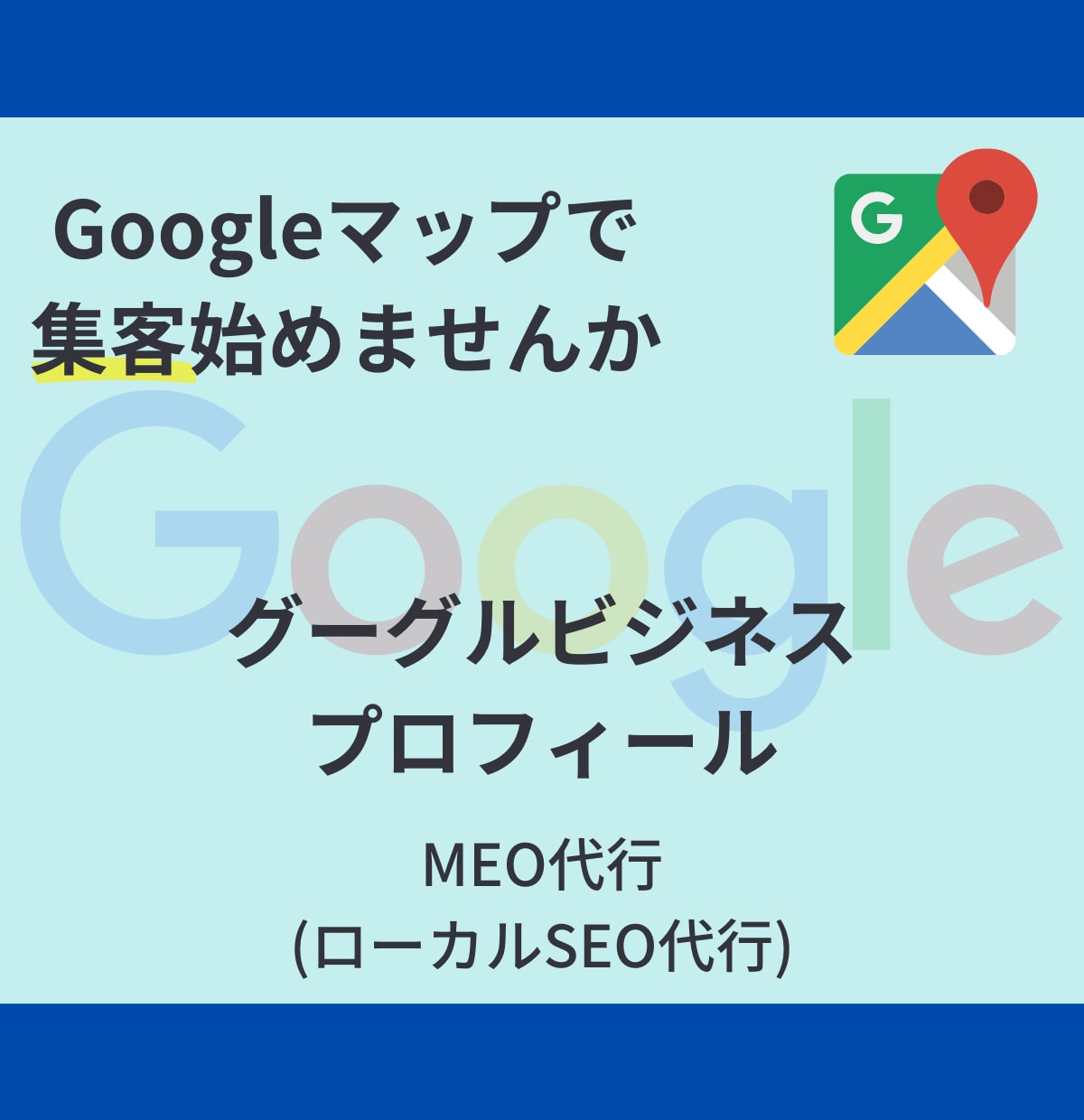 集客！Googleビジネスプロフィール構築します MEO/ローカルSEO対策で集客UPお手伝いします！ イメージ1