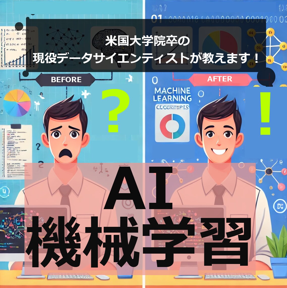 機械学習アルゴリズムの中身と使い方を解説します 短い時間で機械学習を学び、すぐに実践に移りたい人 イメージ1