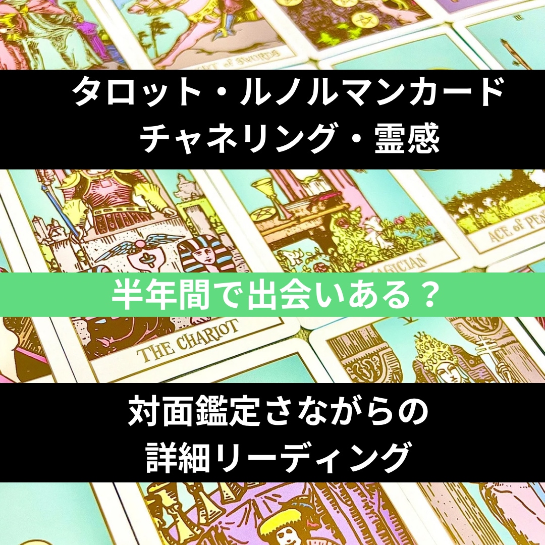 半年間の出会いをタロット＆ルノルマンカードで視ます 23年の鑑定歴！深掘りしながら詳細リーディング イメージ1