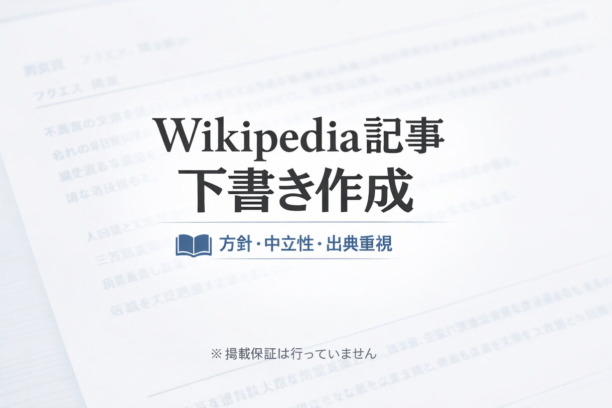 Wikipedia方針に沿った下書きを作成します 宣伝目的ではない、中立的な記事構成を行います イメージ1
