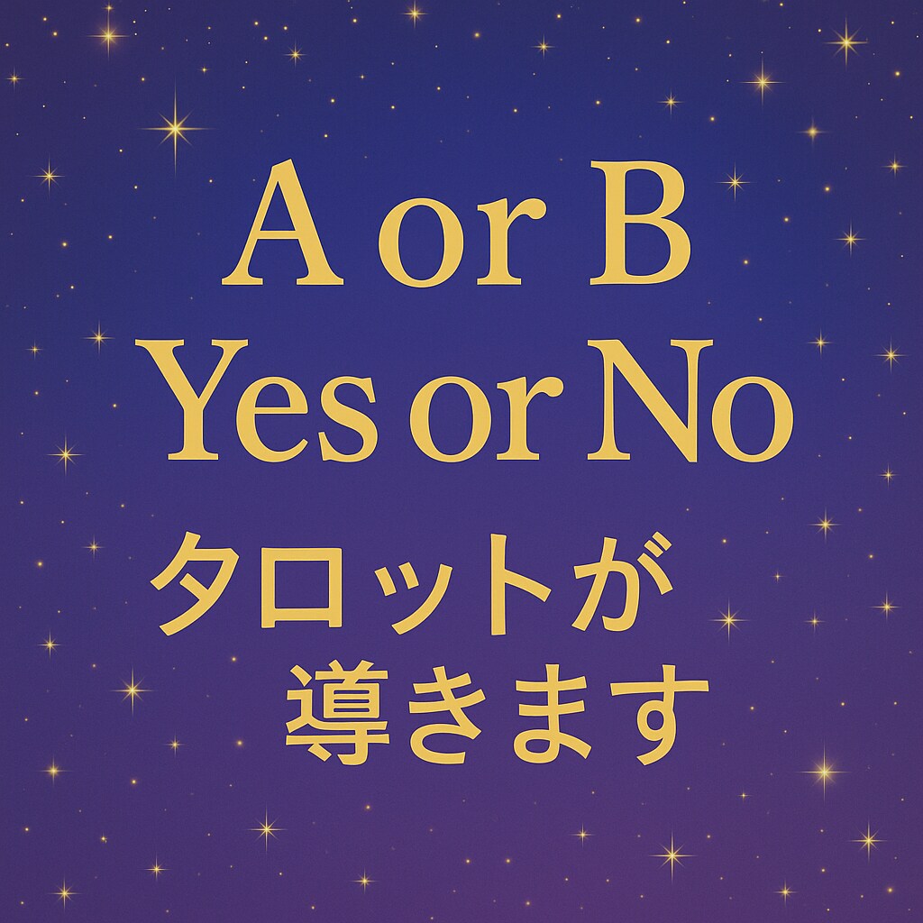 選べない時に！最大3択を深掘りで詳しく鑑定します Yes/No・AかBかCか、どれを選べばいいか占います！ イメージ1