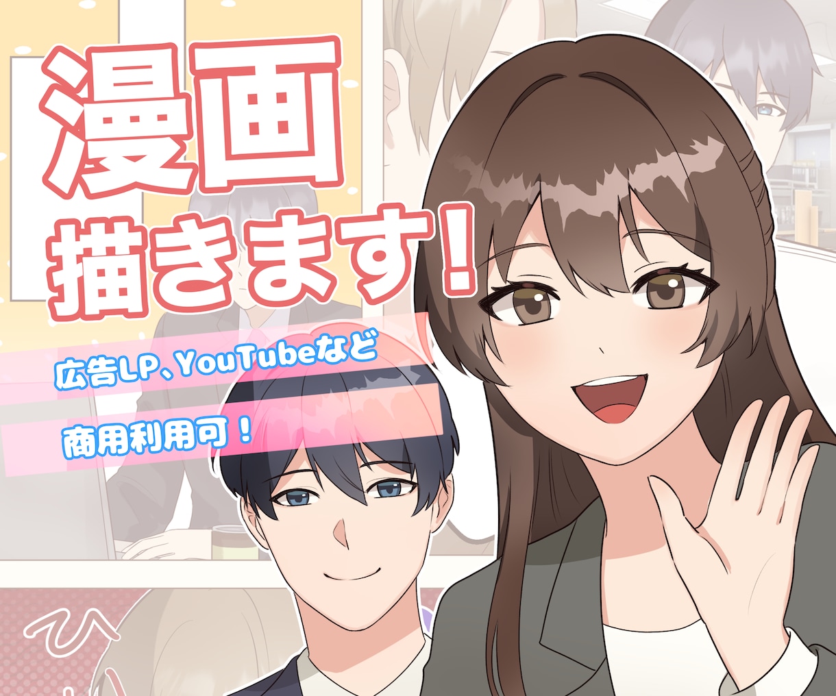 わかりやすさ重視！Youtube、LP漫画描きます 可愛いキャラからおじさんまで幅広いキャラクター描きます！ イメージ1