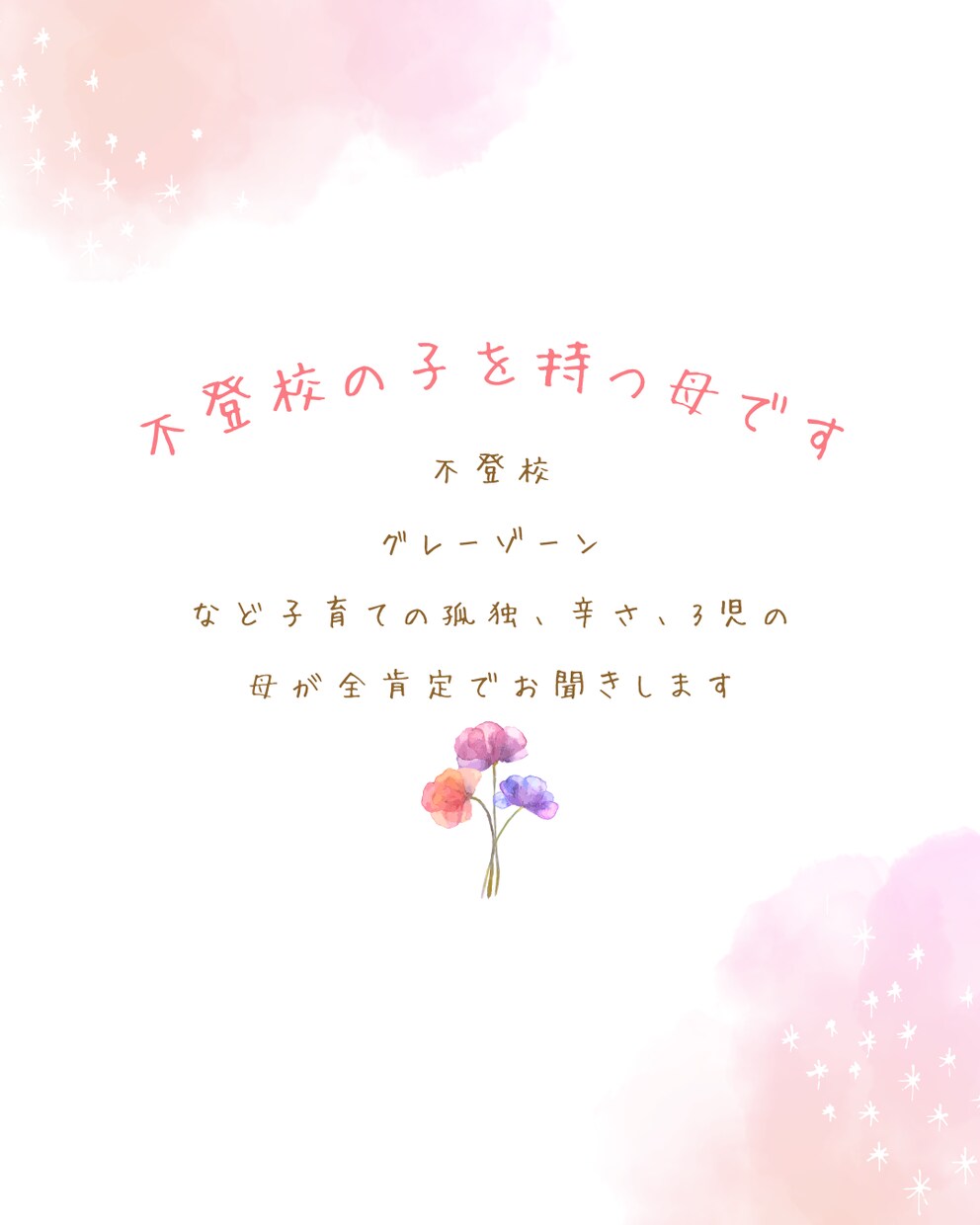 不登校の孤独・辛さ、３児の母が全肯定で聞きます 不登校の悩み・本音、アドバイスなしで丸ごと受け止めます イメージ1