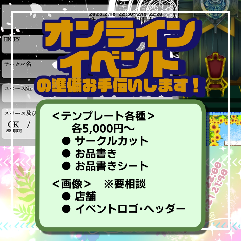 主催者様向け！オンイベ用の各種データ作成します ピクリエ、pictSQUARE(ピクスク)などにぜひ！ イメージ1