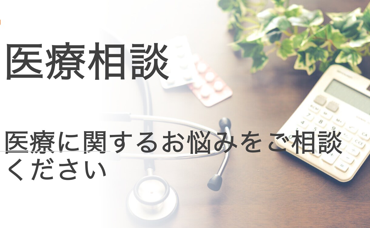 医療に関する悩みがあるかた、お手伝いいたします 健康・病気に関して悩みを抱えていらっしゃるかた イメージ1