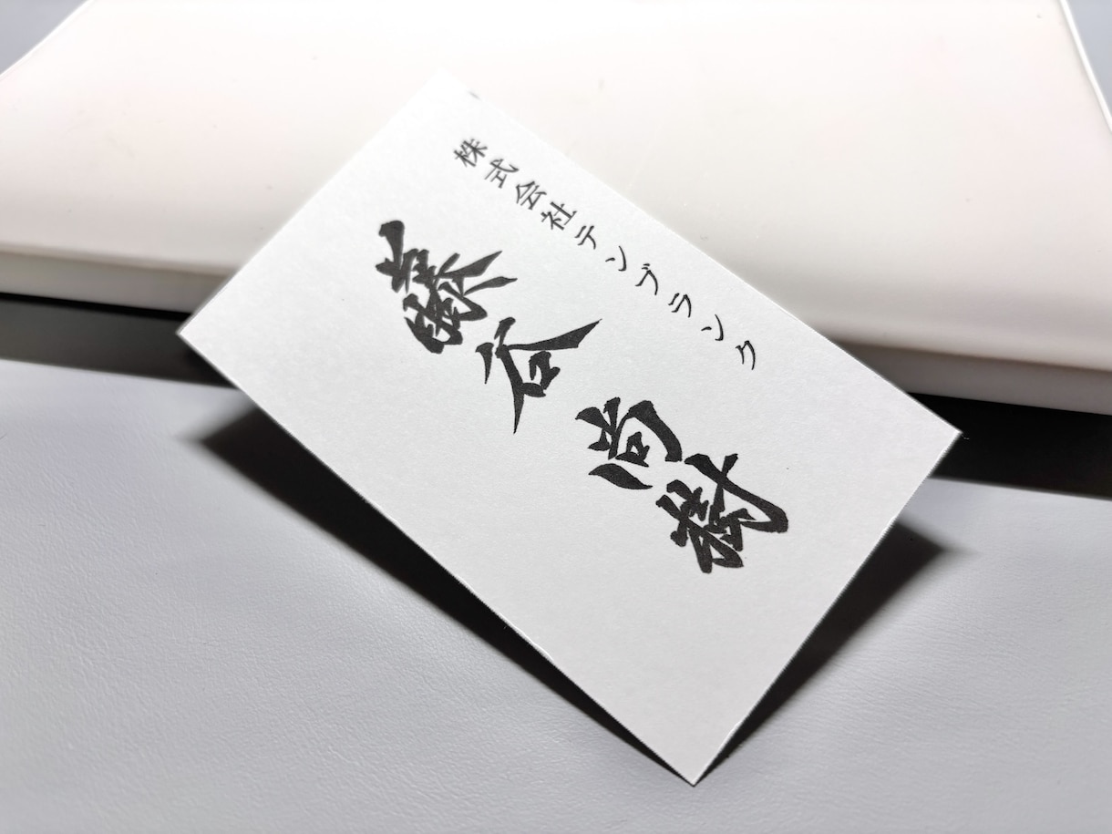 インパクト凄い！筆文字名刺つくります あなただけの筆文字名刺お届けします イメージ6