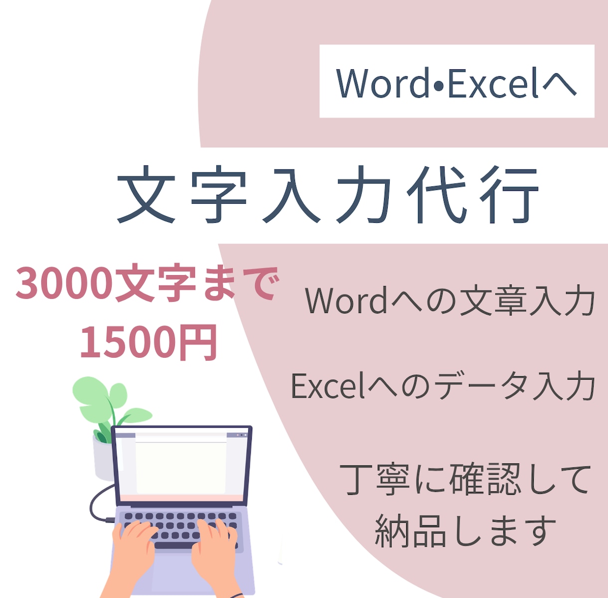 Word・Excelへの文字入力を丁寧に代行します 入力後は元データと照合し丁寧に確認してから納品いたします。 イメージ1