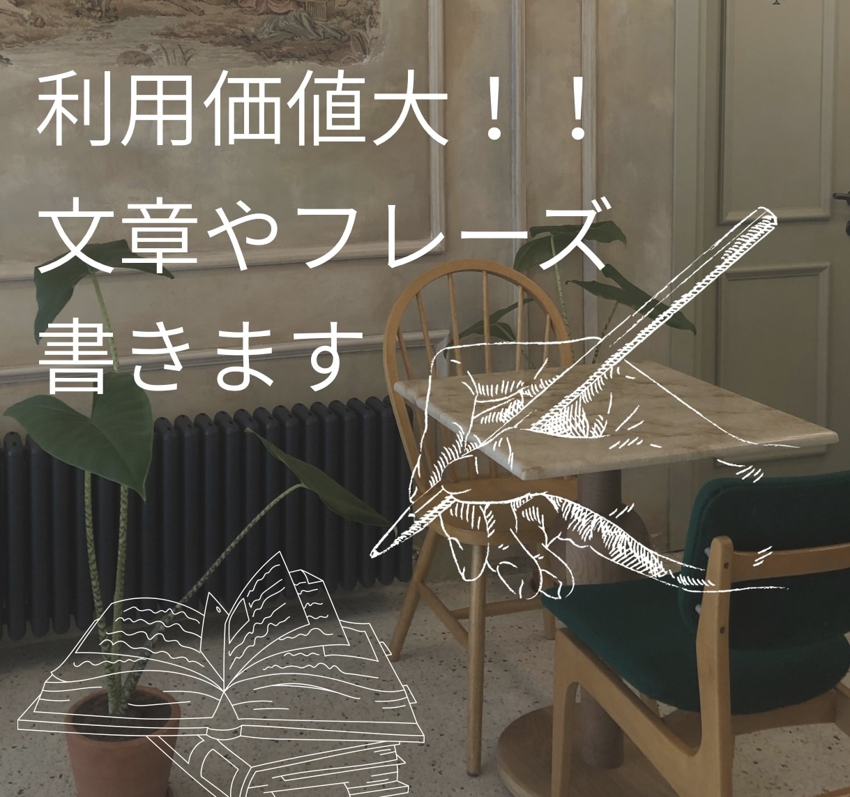 利用価値高まる文章やフレーズを書きます 利益に繋がる『書く』お仕事をお手伝いします！ イメージ1