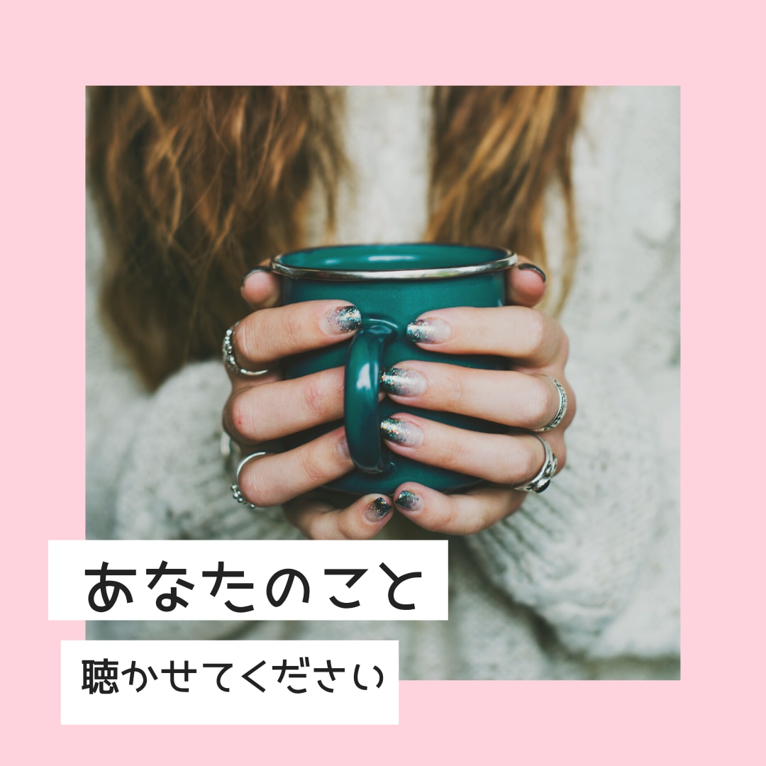あなたが主役の思いっきり話せる場所提供します 愚痴・悩みどんなささいなことでも構いません。お話しください♡ イメージ5