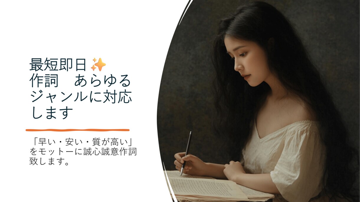 最短即日✨️作詞　あらゆるジャンルに対応します 「早い・安い・質が高い」をモットーに誠心誠意対応します。 イメージ1