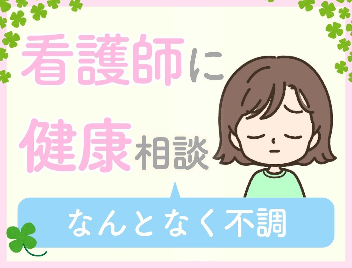 体調不良のお悩みを優しくうかがいます ちょっと気になる身体のこと、看護師に相談してみませんか？ イメージ4