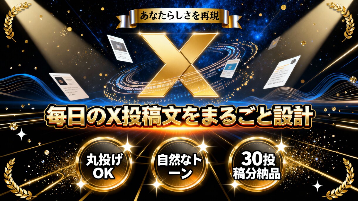 X（旧Twitter）投稿設計します 自分らしさを保った発信を自動化。完全オーダーメイドでご用意 イメージ1