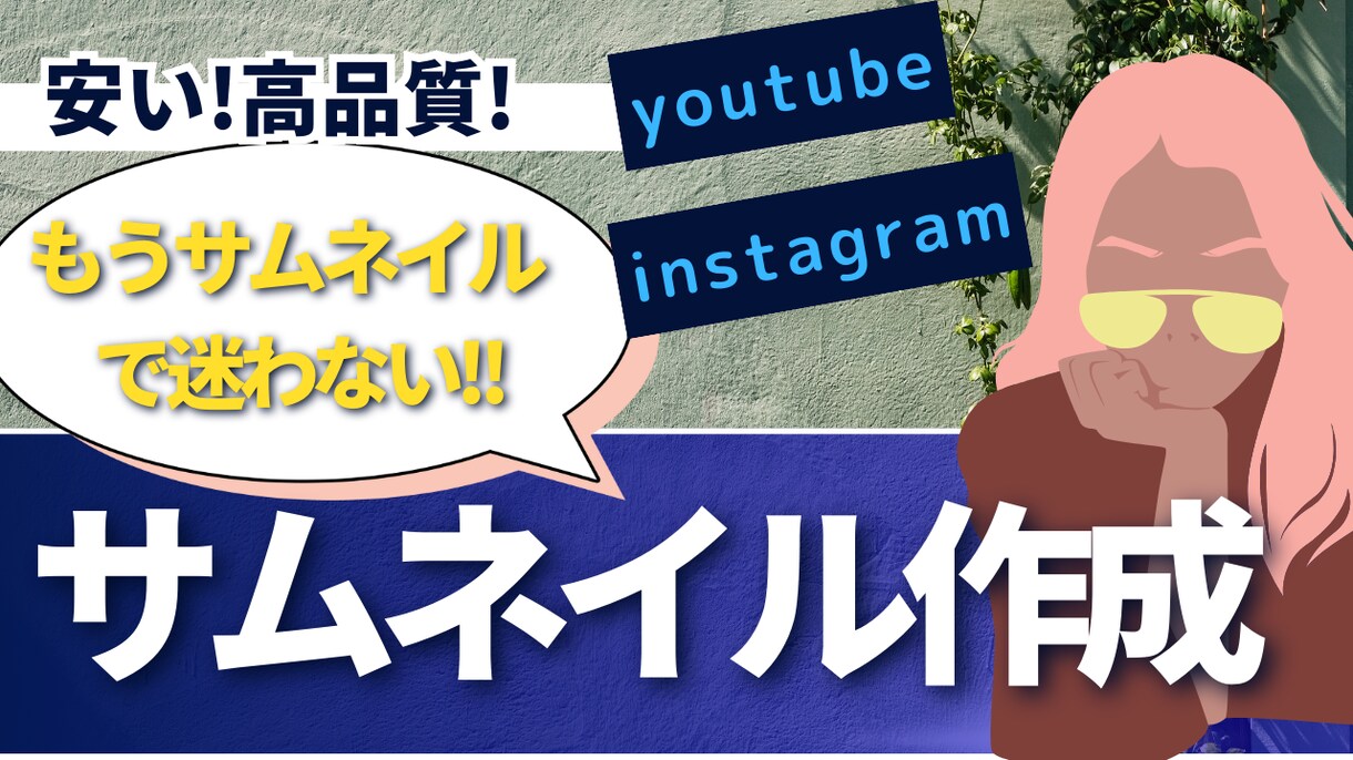 安い！高品質！youtubeのサムネイルを作ります より安く、より興味をもってもらえるサムネイルを作成します!! イメージ1