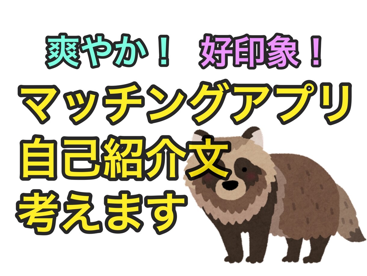 好印象！マッチングアプリの自己紹介文を考えます 爽やかで好印象に。いいね！したくなるようなアピール文を。 イメージ1